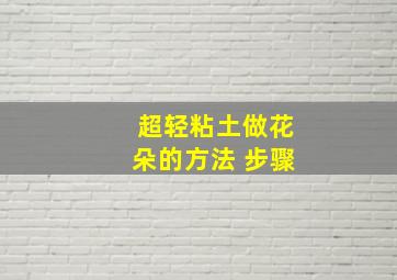 超轻粘土做花朵的方法 步骤